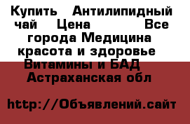 Купить : Антилипидный чай  › Цена ­ 1 230 - Все города Медицина, красота и здоровье » Витамины и БАД   . Астраханская обл.